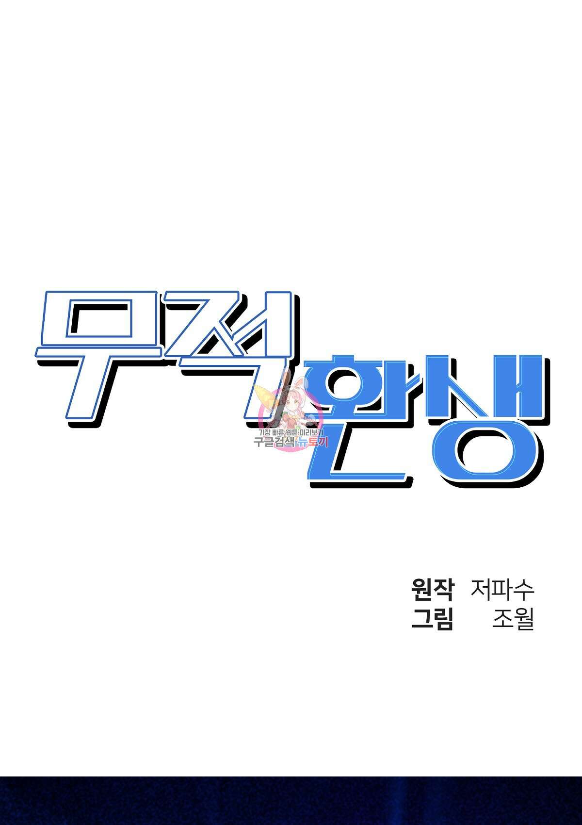 무적환생 72화 1