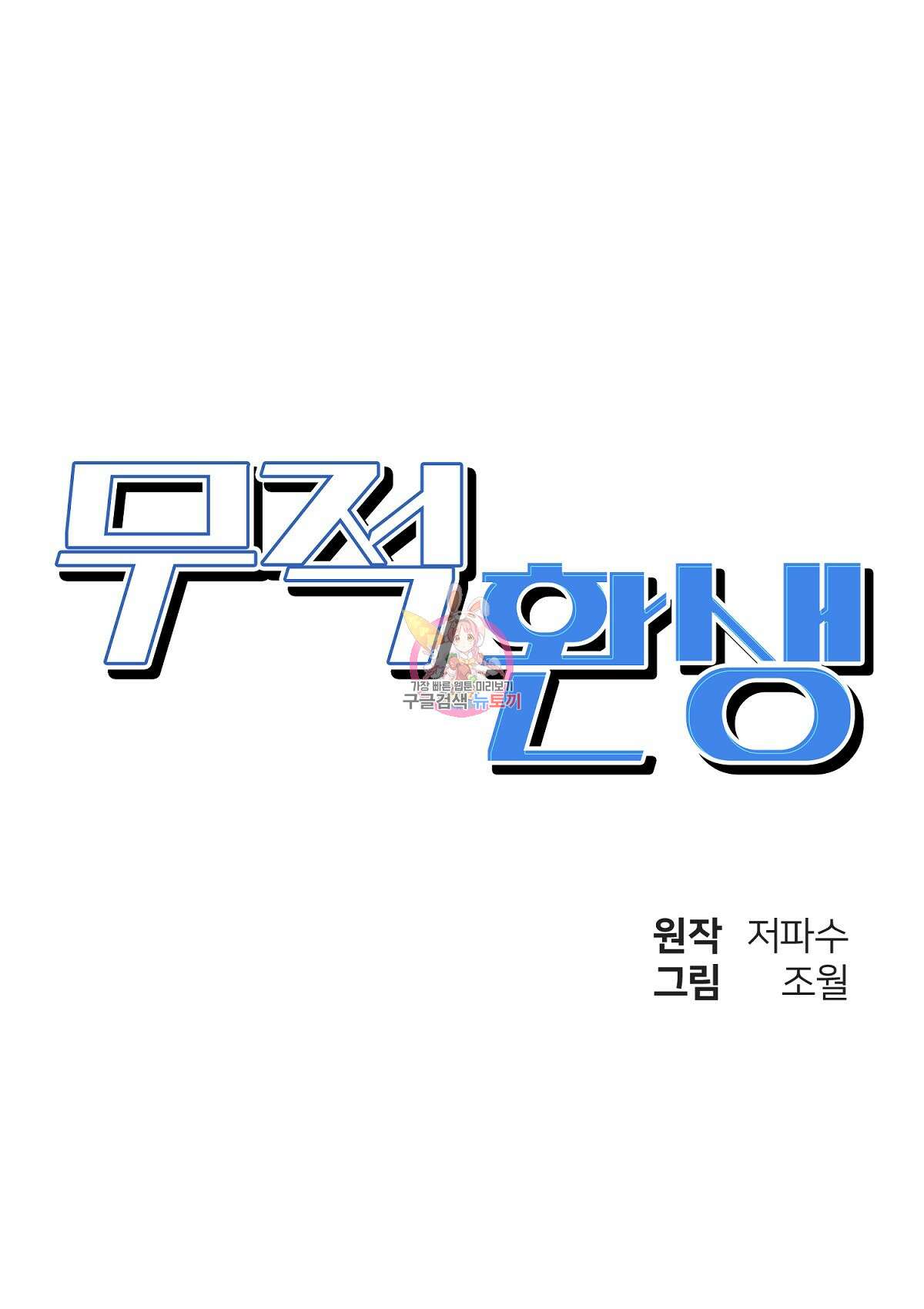 무적환생 87화 1