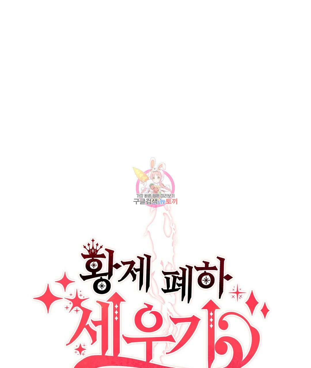황제 폐하 세우기 프로젝트 2화 1