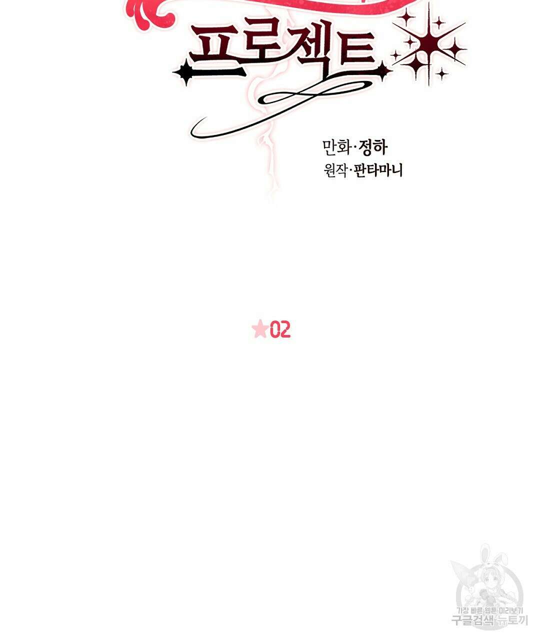 황제 폐하 세우기 프로젝트 2화 2