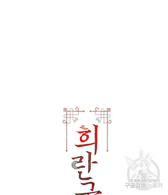 희란국연가 61화 3