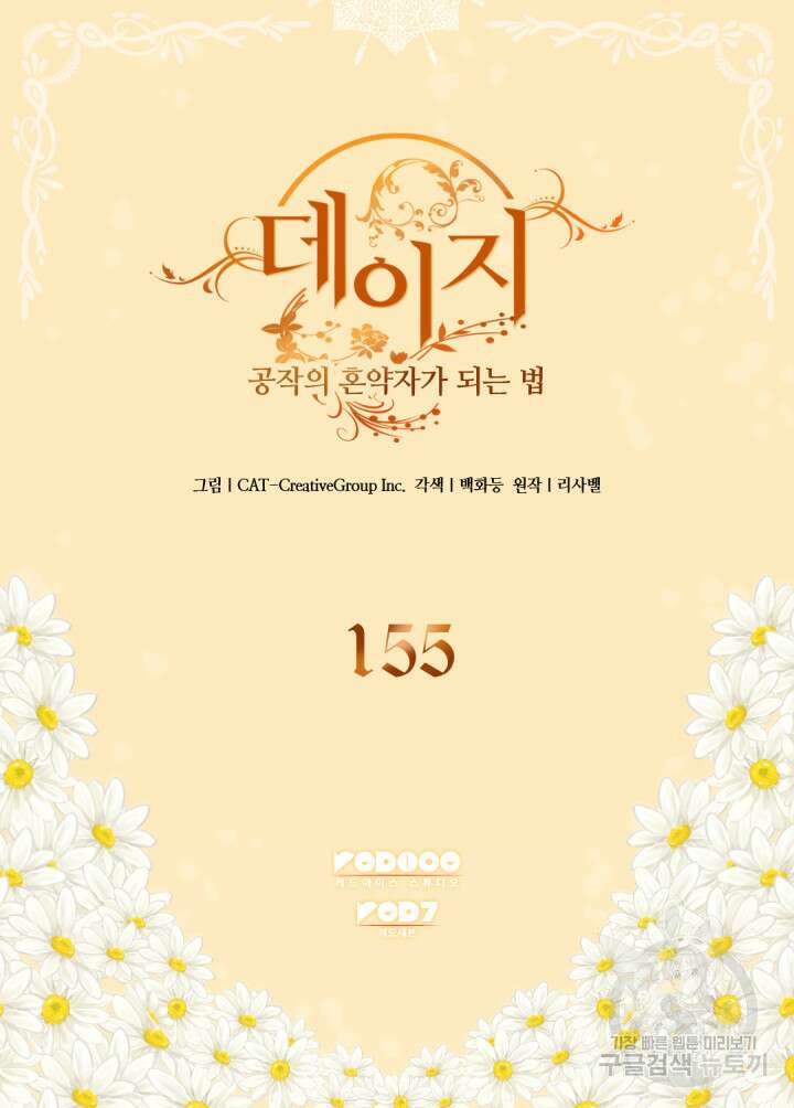 데이지-공작의 혼약자가 되는 법 155화 2