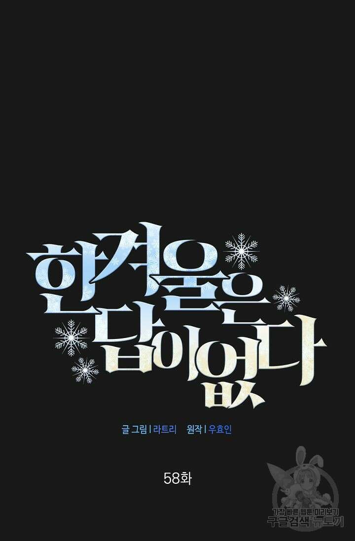 한겨울은 답이 없다 58화 10