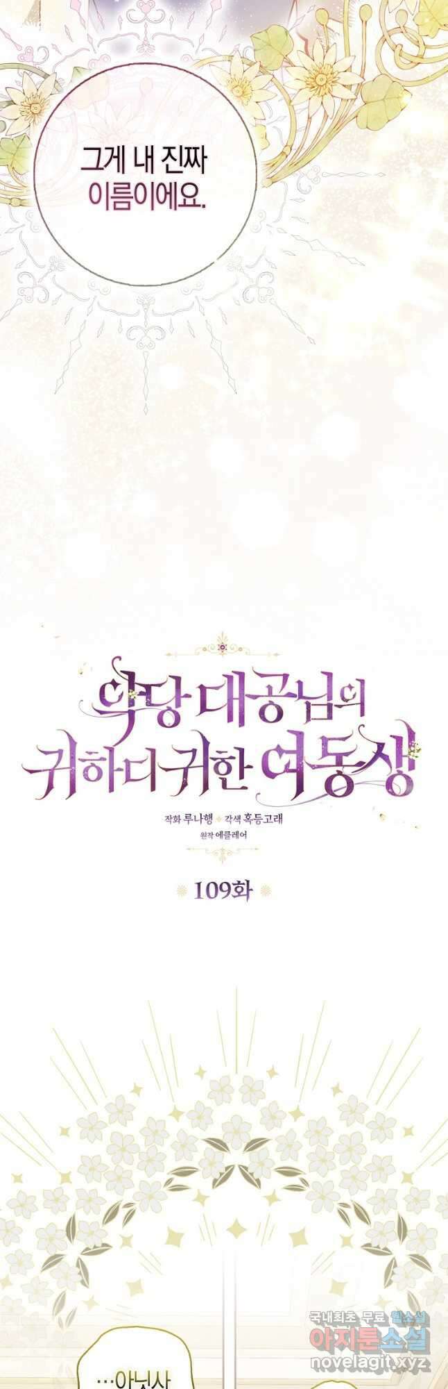 악당 대공님의 귀하디귀한 여동생 109화 2