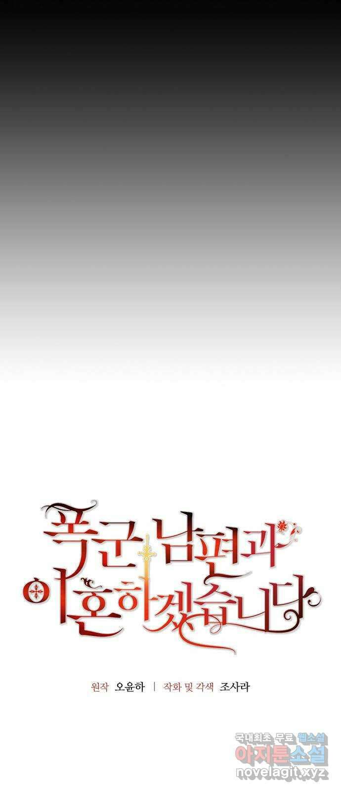 폭군 남편과 이혼하겠습니다 55화 5