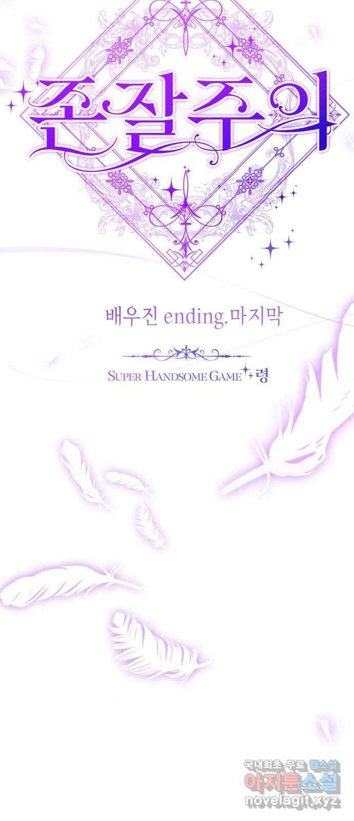 존잘주의 배우진 ending.마지막 78