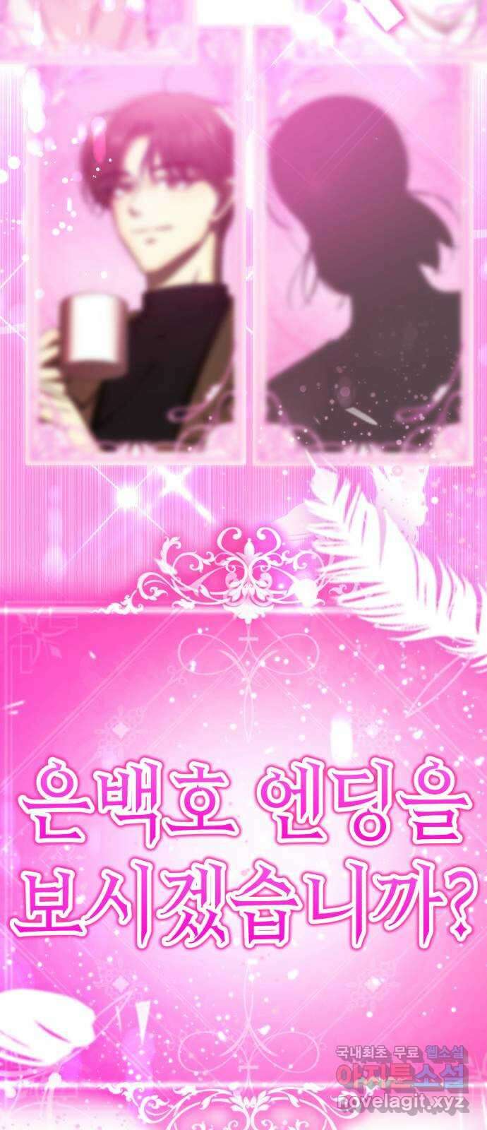 존잘주의 배우진 ending.마지막 194