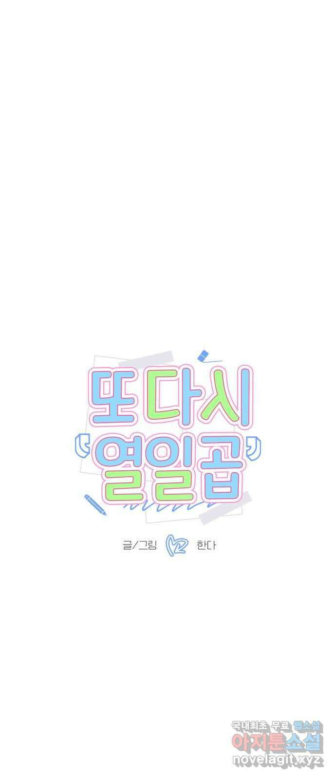 또다시 열일곱 10화 1