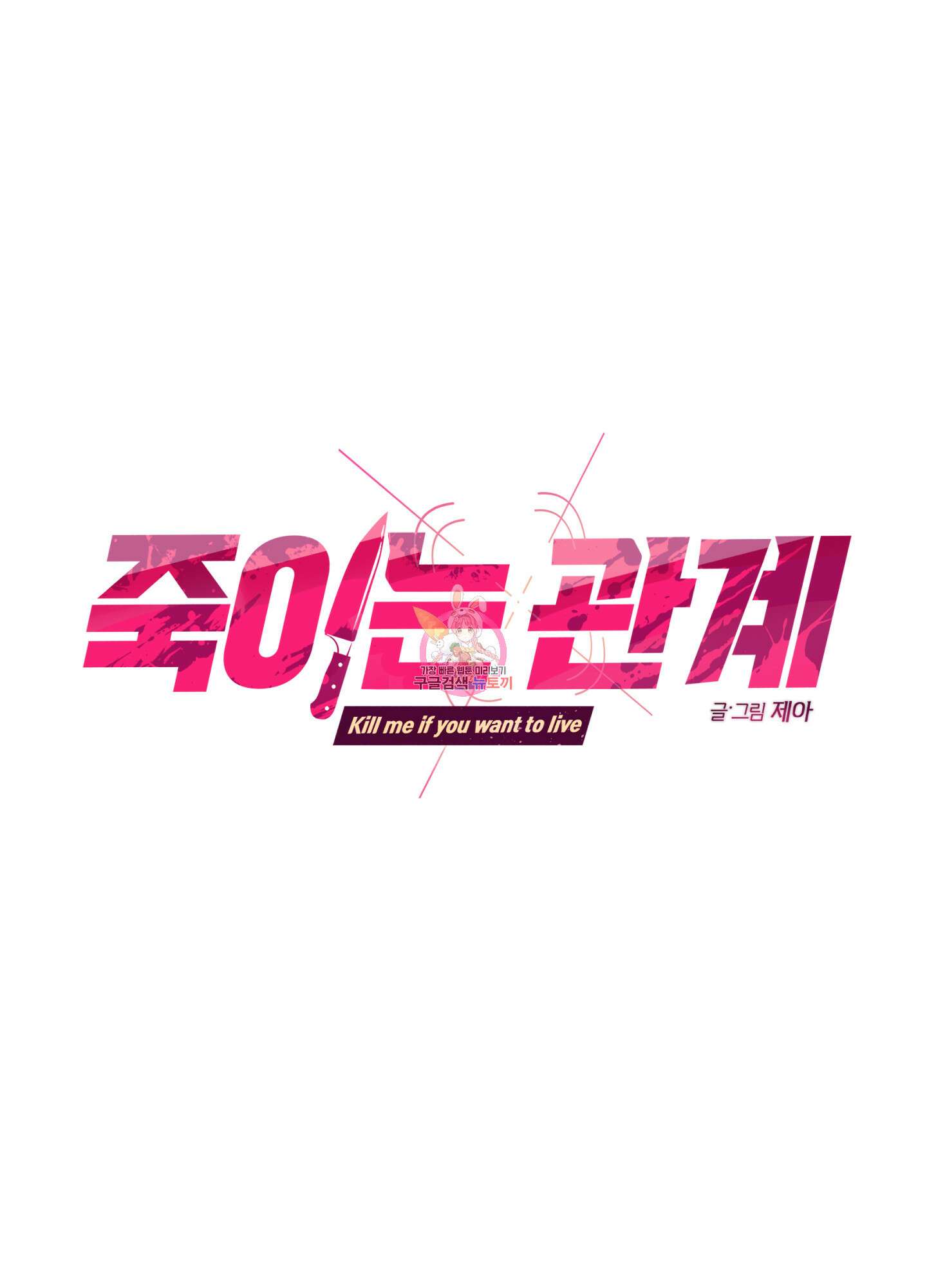 죽이는 관계 12화 1