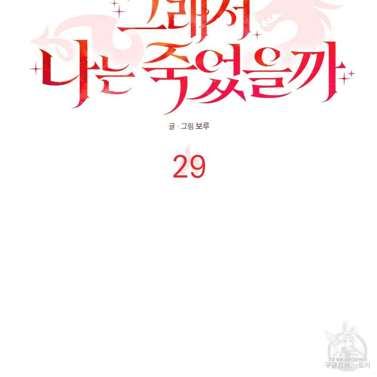 그래서 나는 죽었을까 29화 3