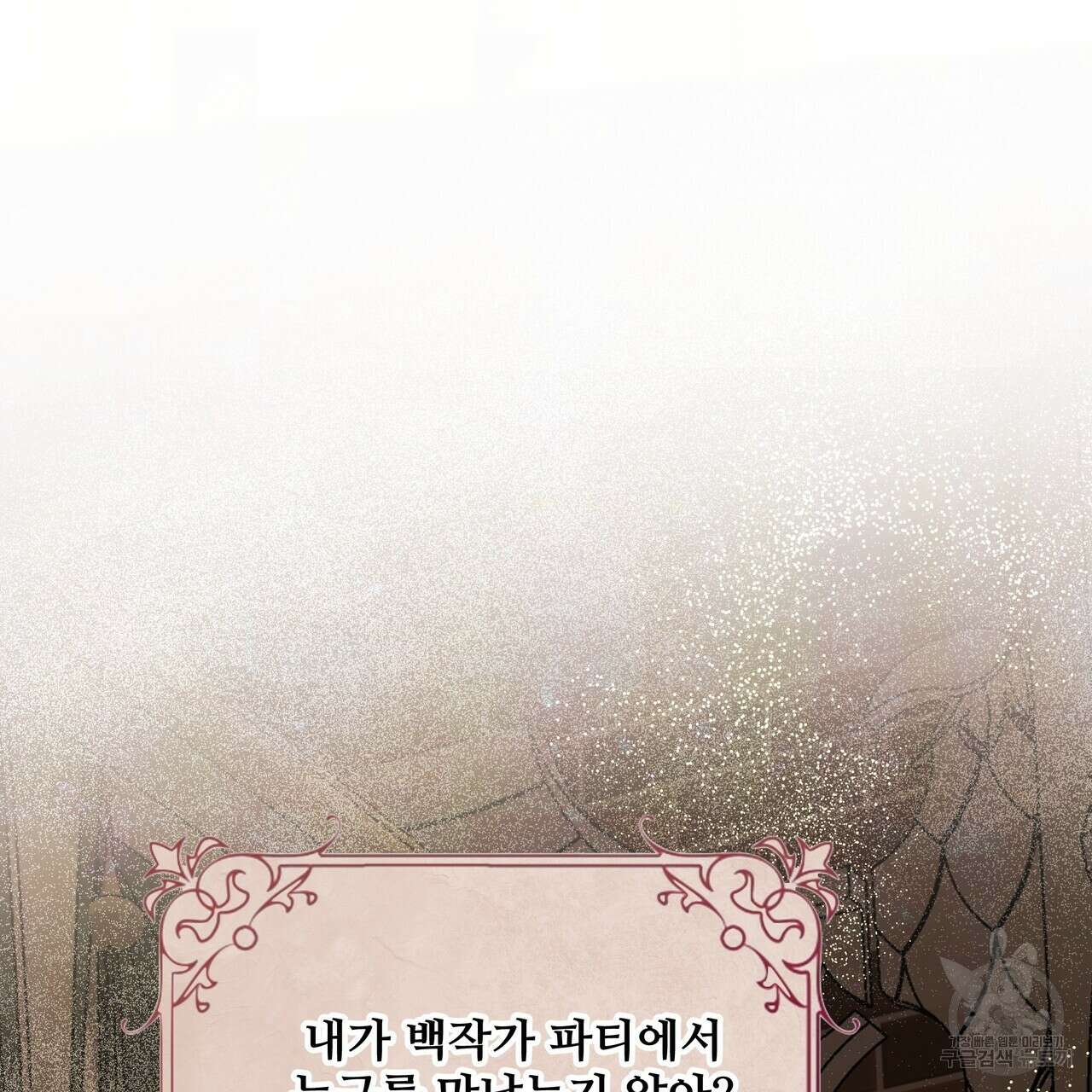 그래서 나는 죽었을까 29화 233