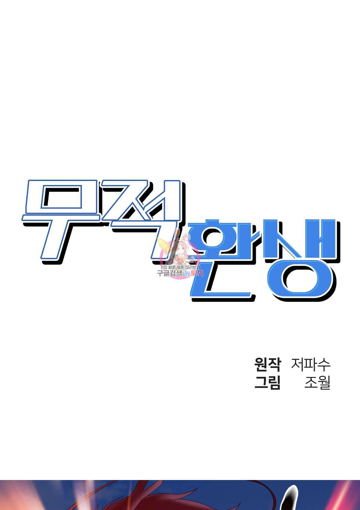 무적환생 96화 1
