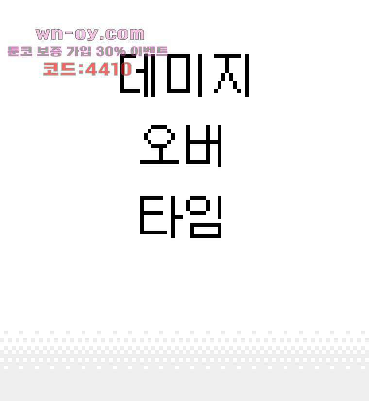 데미지 오버 타임 33화 3