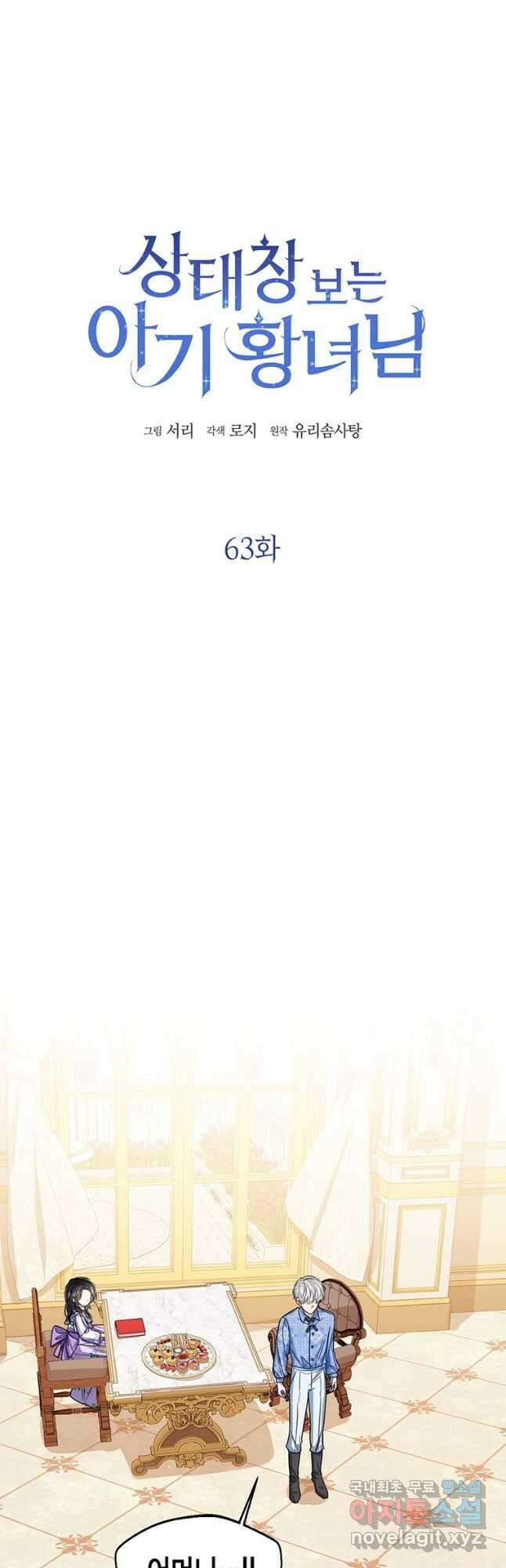 상태창 보는 아기 황녀님 63화 10