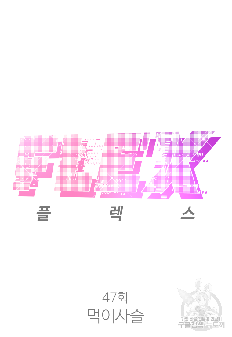 플렉스(FLEX) 47화 13
