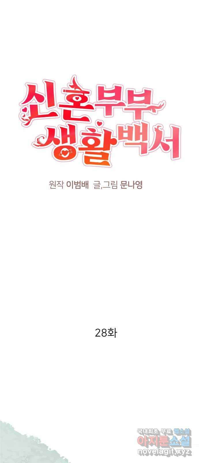 신혼부부 생활 백서 28화 1