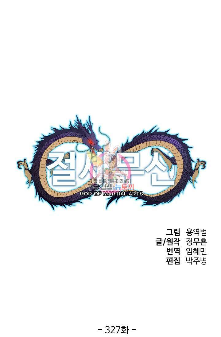 절세무신 327화 1