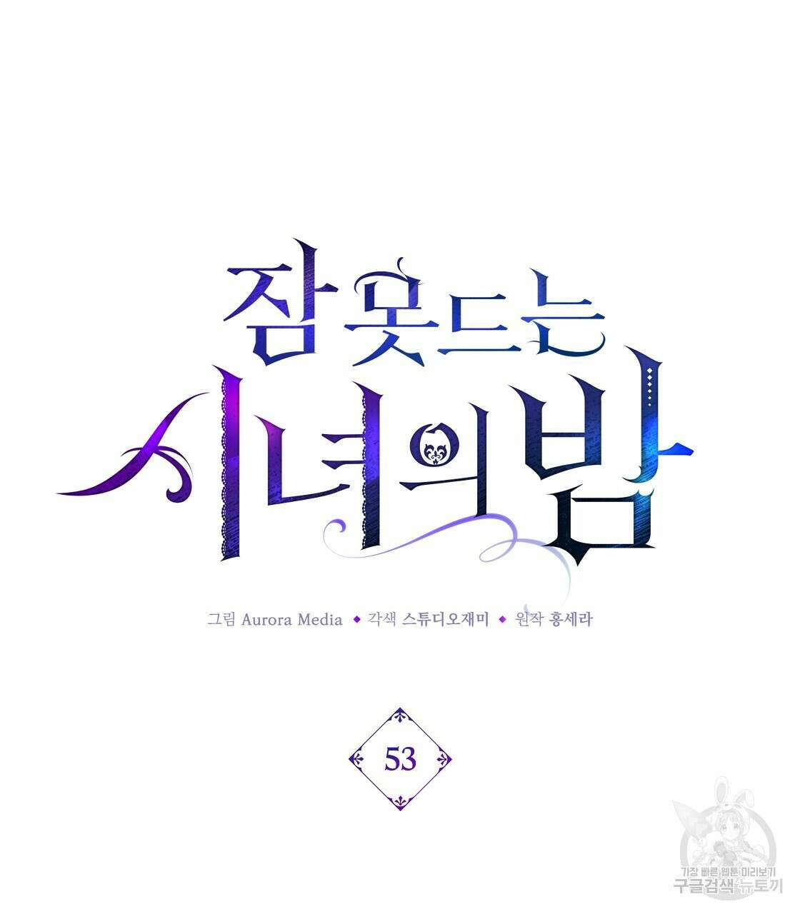 잠 못 드는 시녀의 밤 53화 179