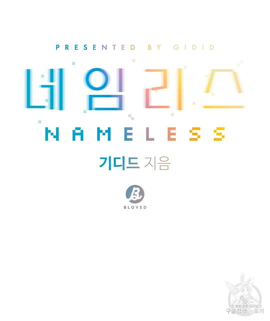 네임리스 38화 16