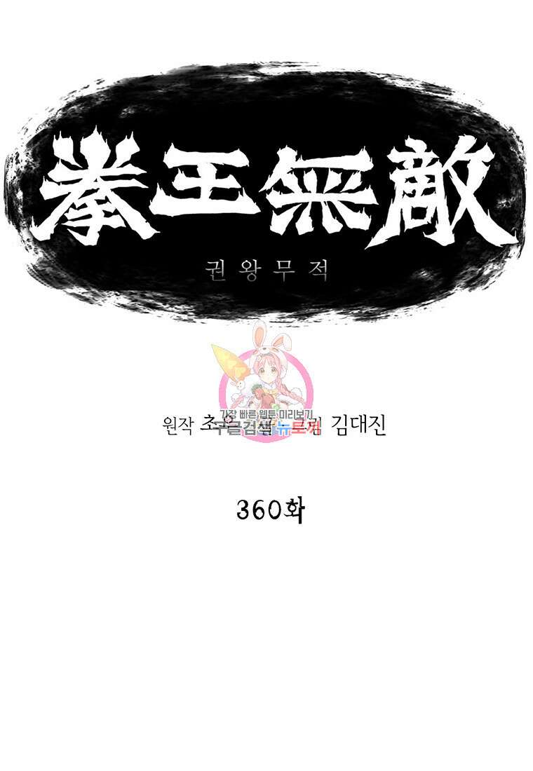 권왕무적 360화 1