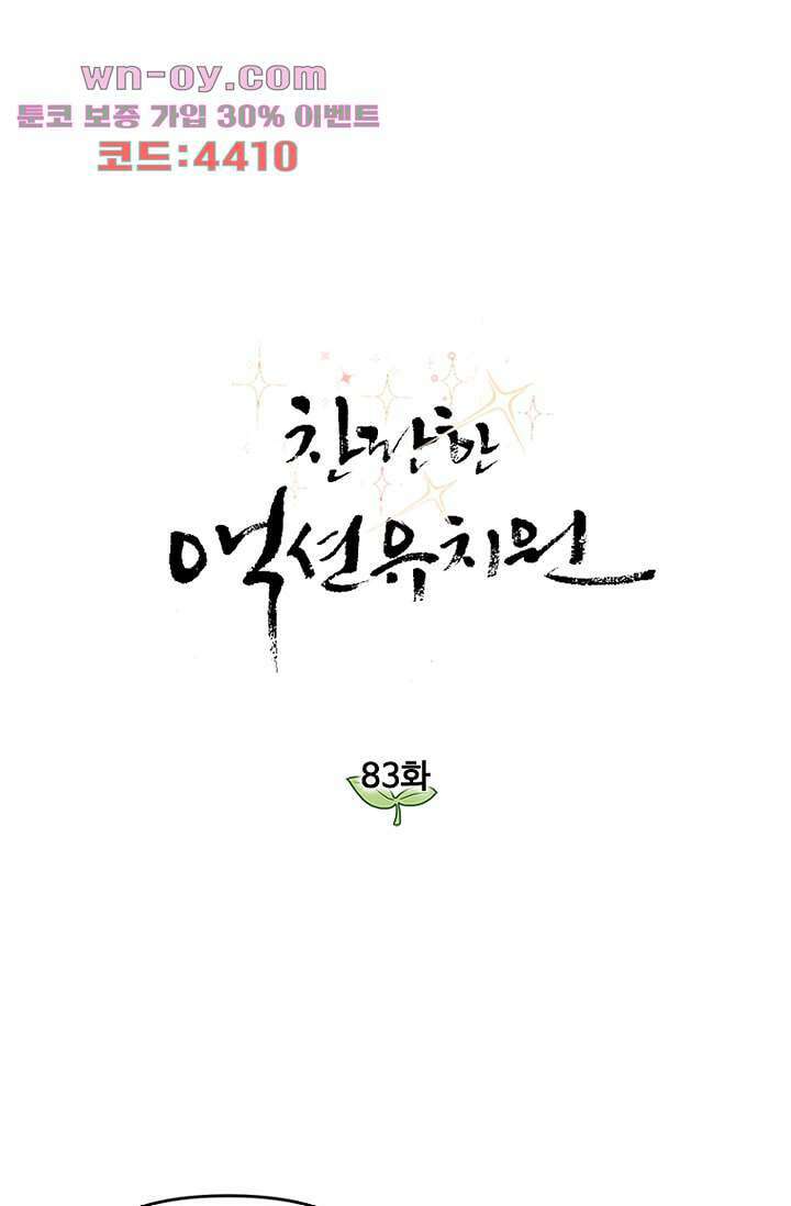 찬란한 액션 유치원 83화 1