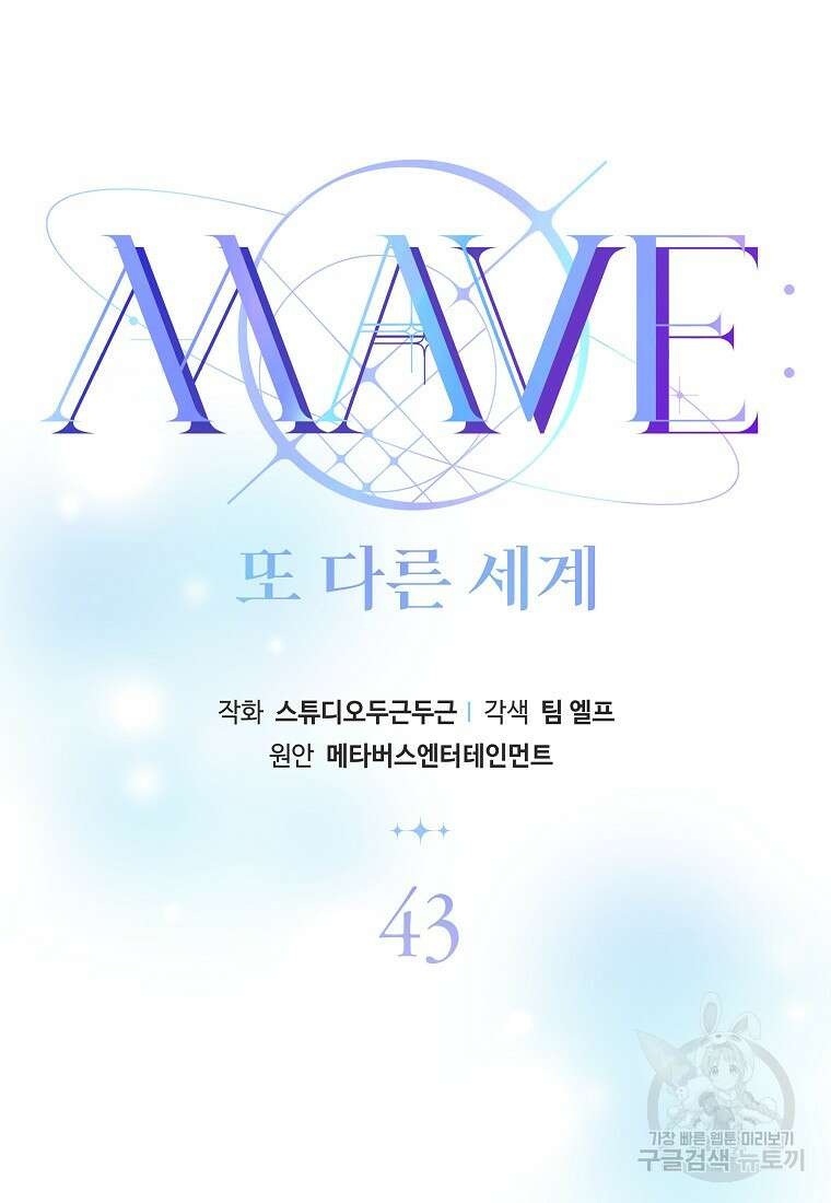 MAVE: 또 다른 세계 43화 18