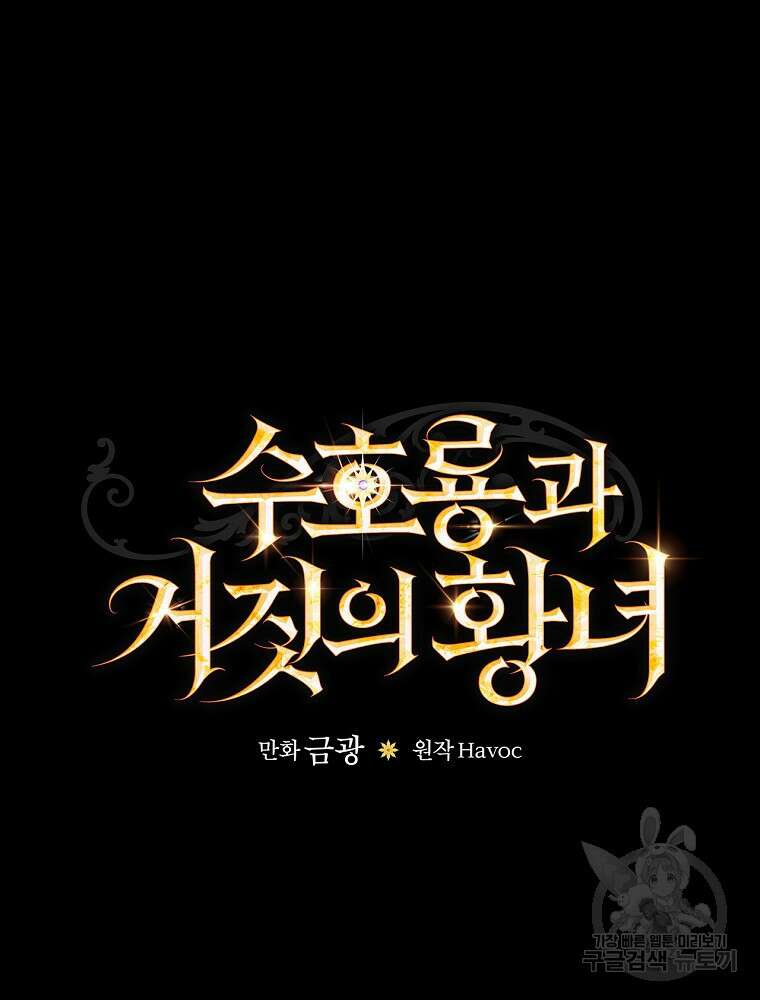 수호룡과 거짓의 황녀 28화 15