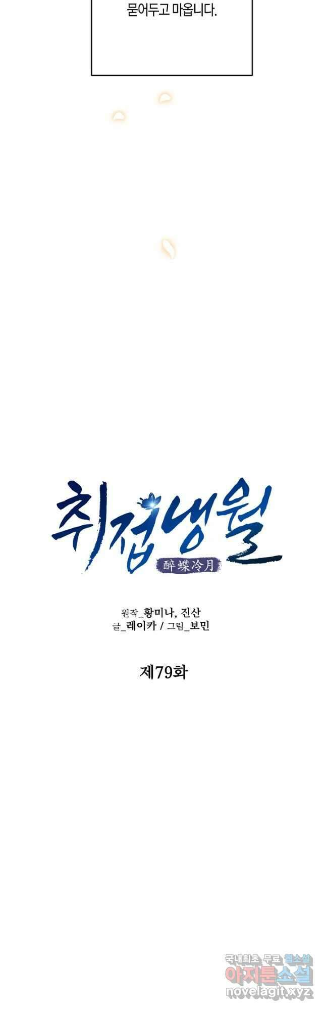 취접냉월 79화 6