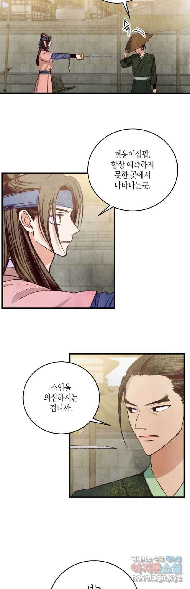 취접냉월 79화 8