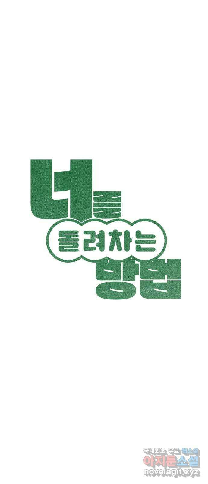 너를 돌려차는 방법 37화 1