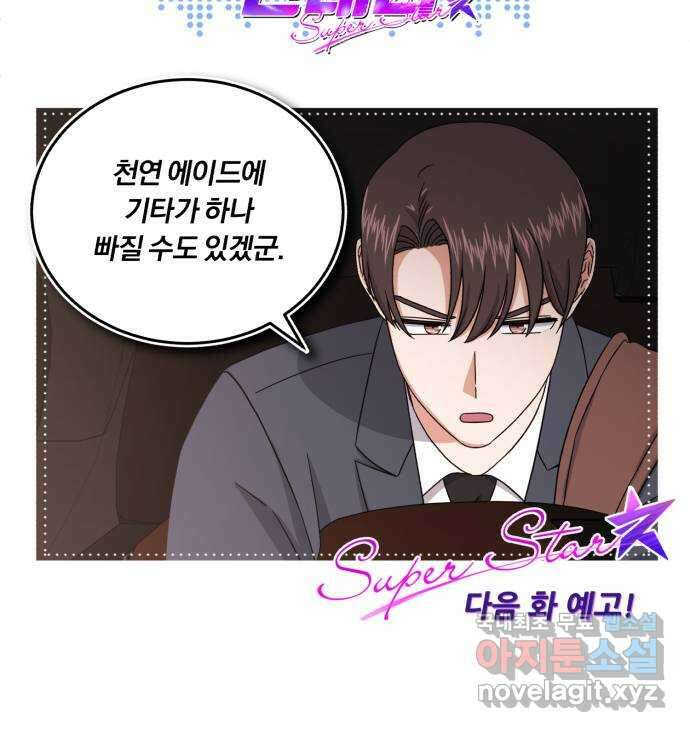 슈퍼스타 천대리 77화 좋은 소식과 나쁜 소식 90