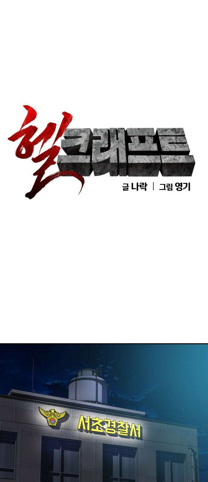 헬크래프트 46화 1