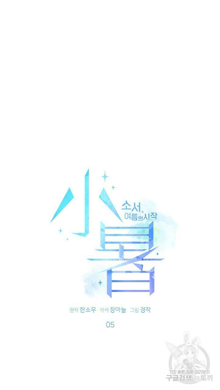 소서: 여름의 시작 5화 7