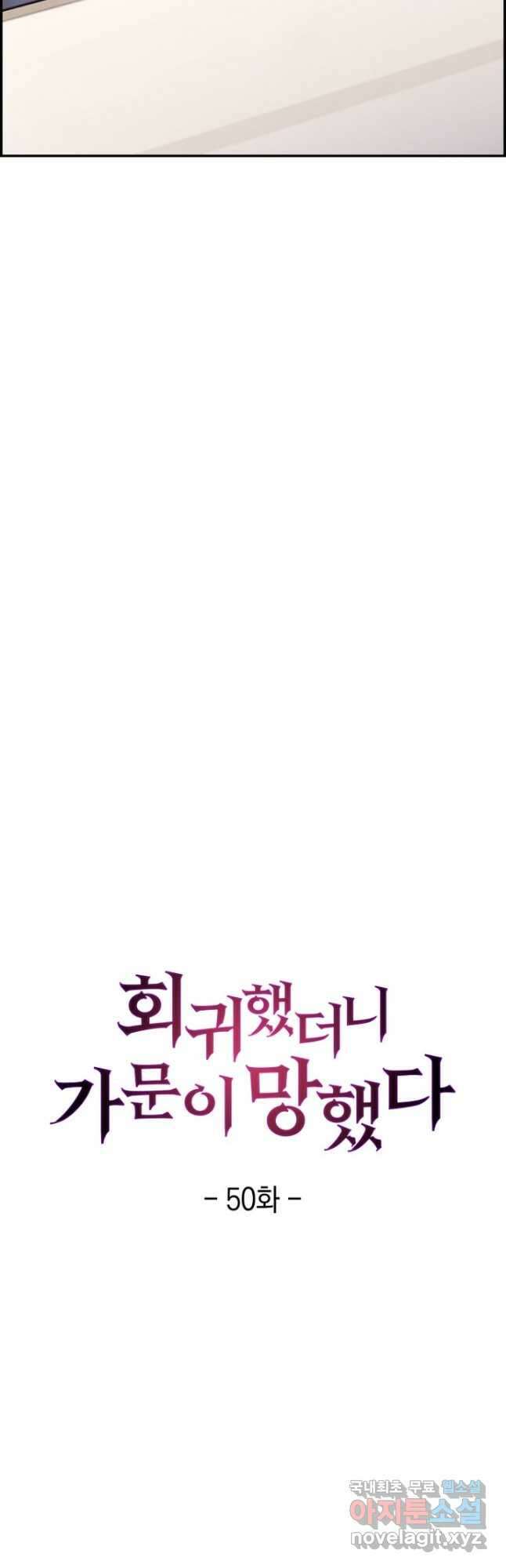 회귀했더니 가문이 망했다 50화 8
