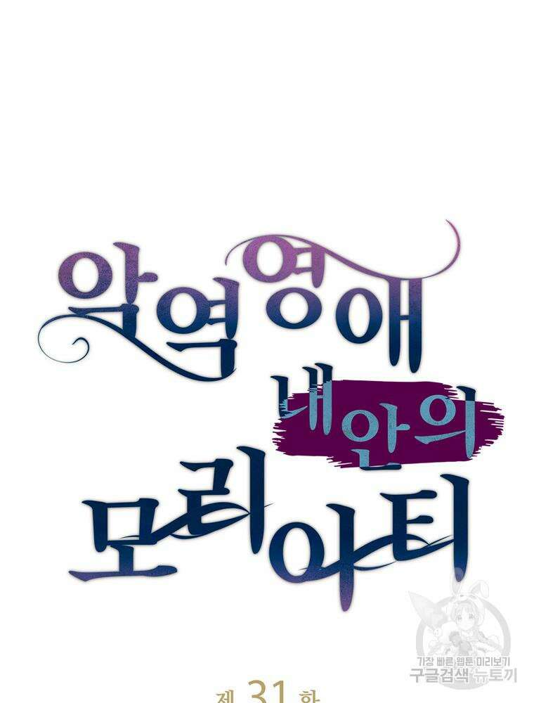 악역영애 내 안의 모리아티 31화 8