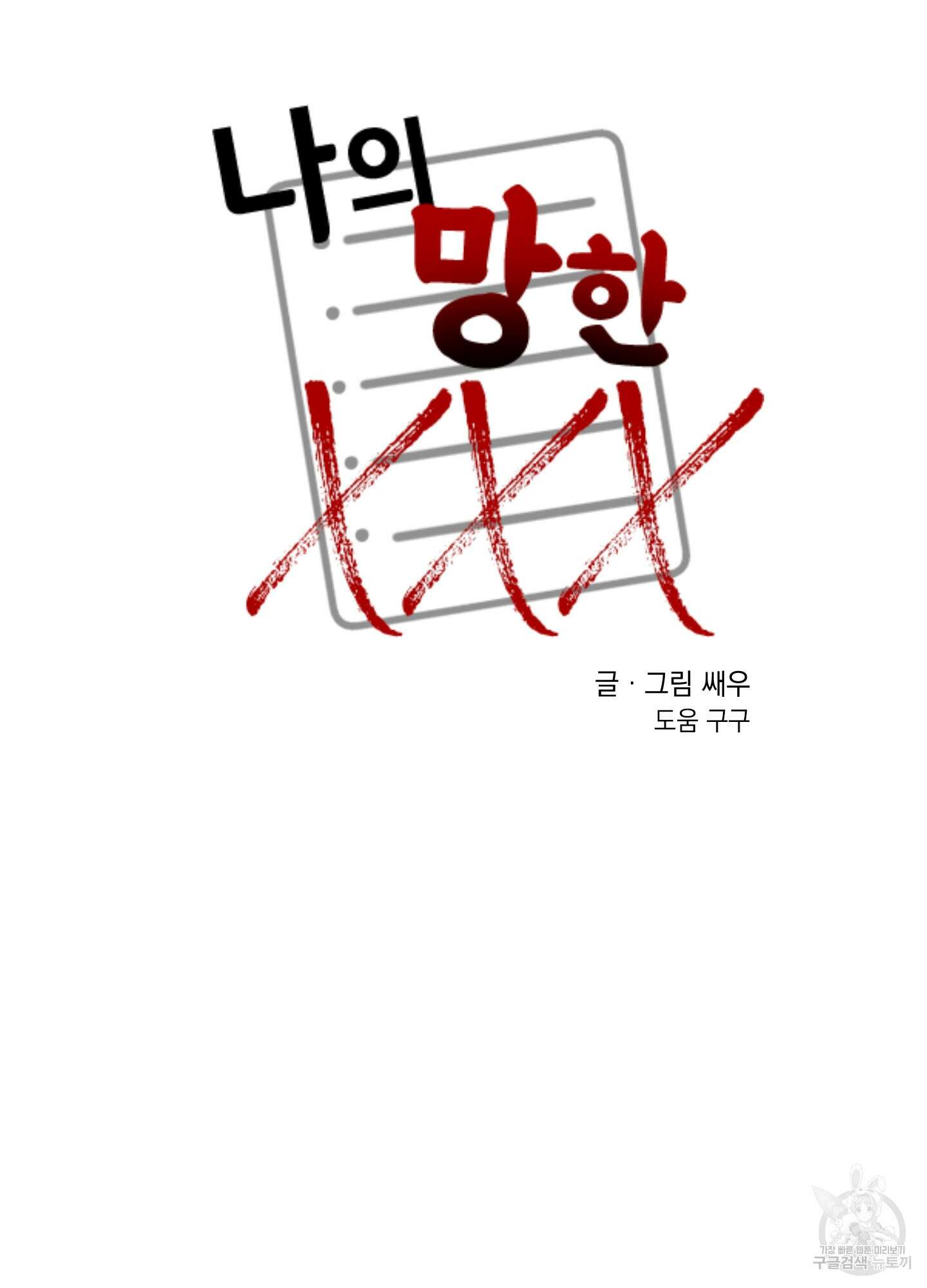나의 망한 XXX 23화 41