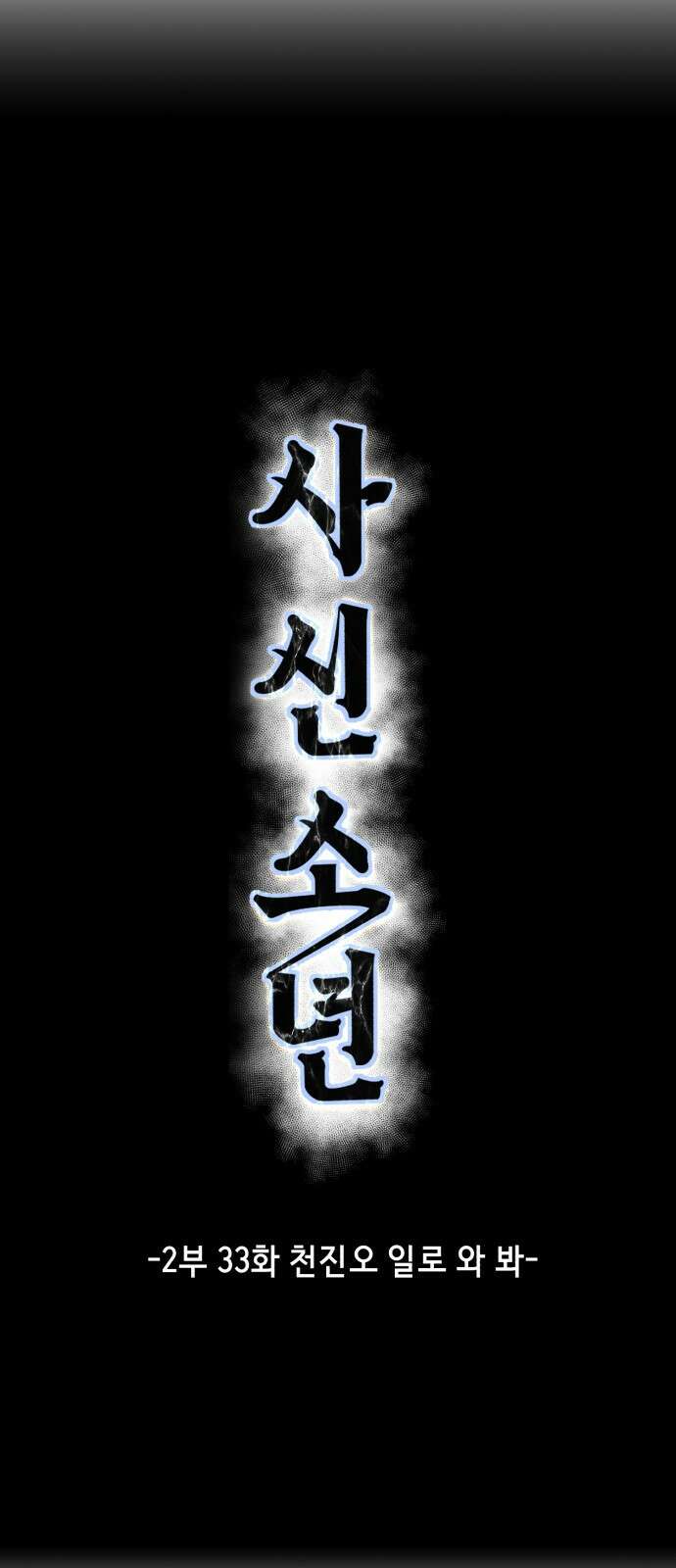 사신소년 2부 33화 천진오 일로 와 봐 9