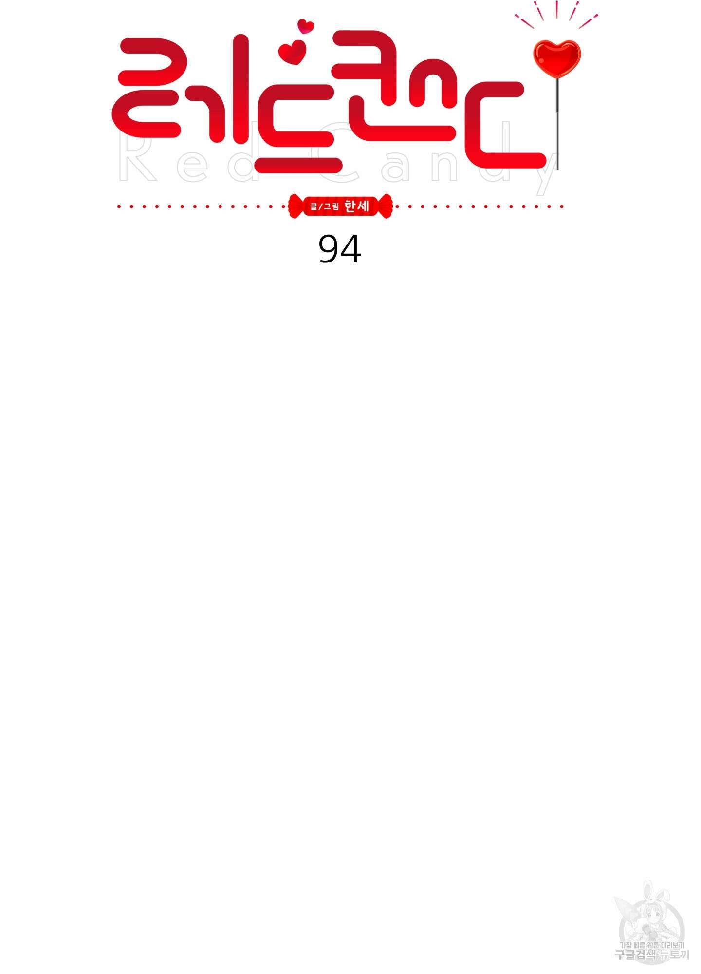 레드 캔디 94화 18