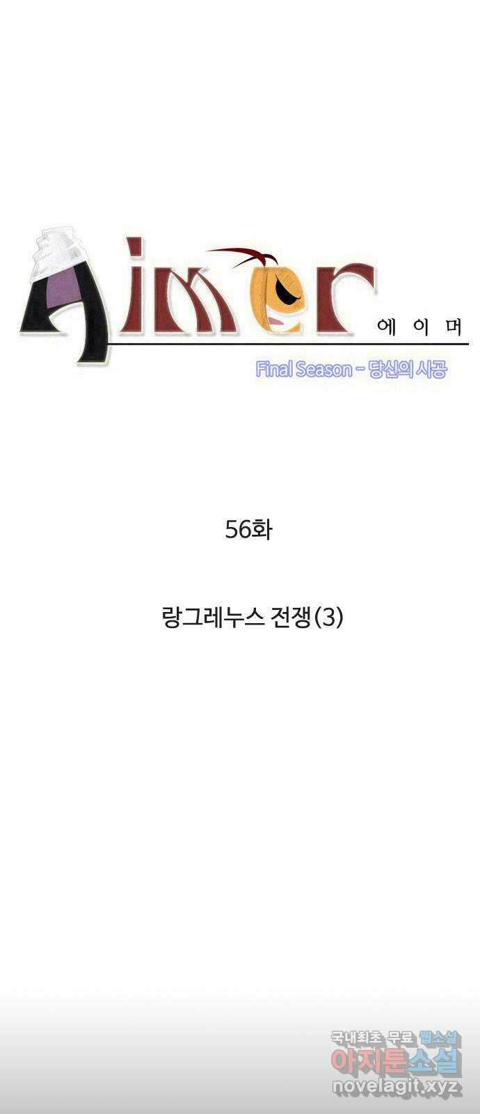에이머 시즌4- 56화 랑그레누스 전쟁(3) 4