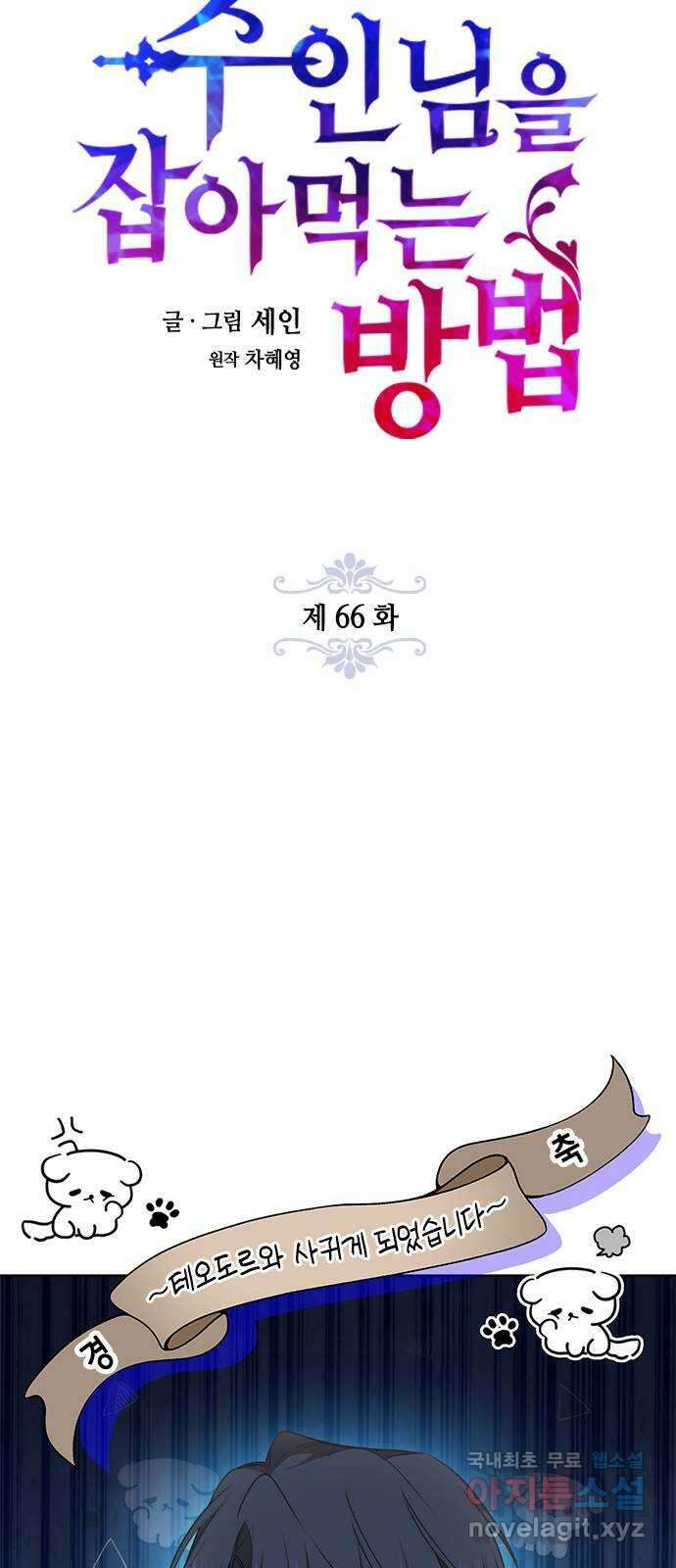 주인님을 잡아먹는 방법 66화 사귀게 되었습니다 8