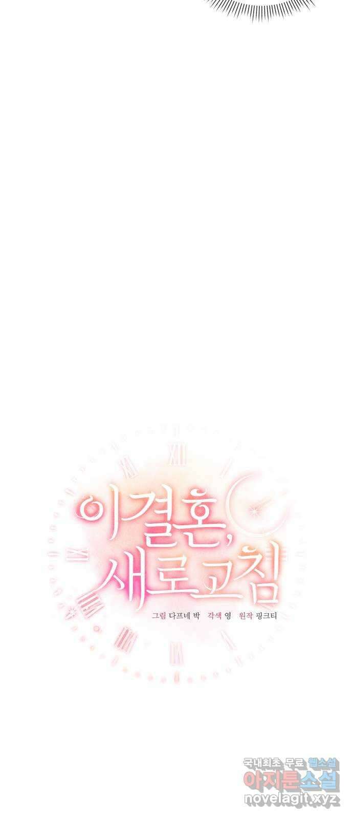 이 결혼, 새로고침 56화 9
