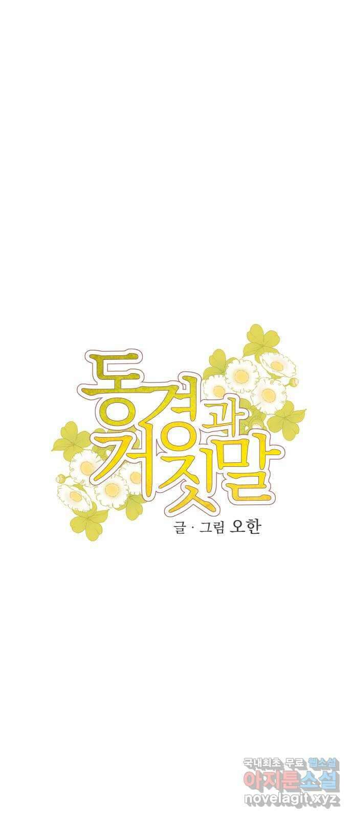 동경과 거짓말 15화 4