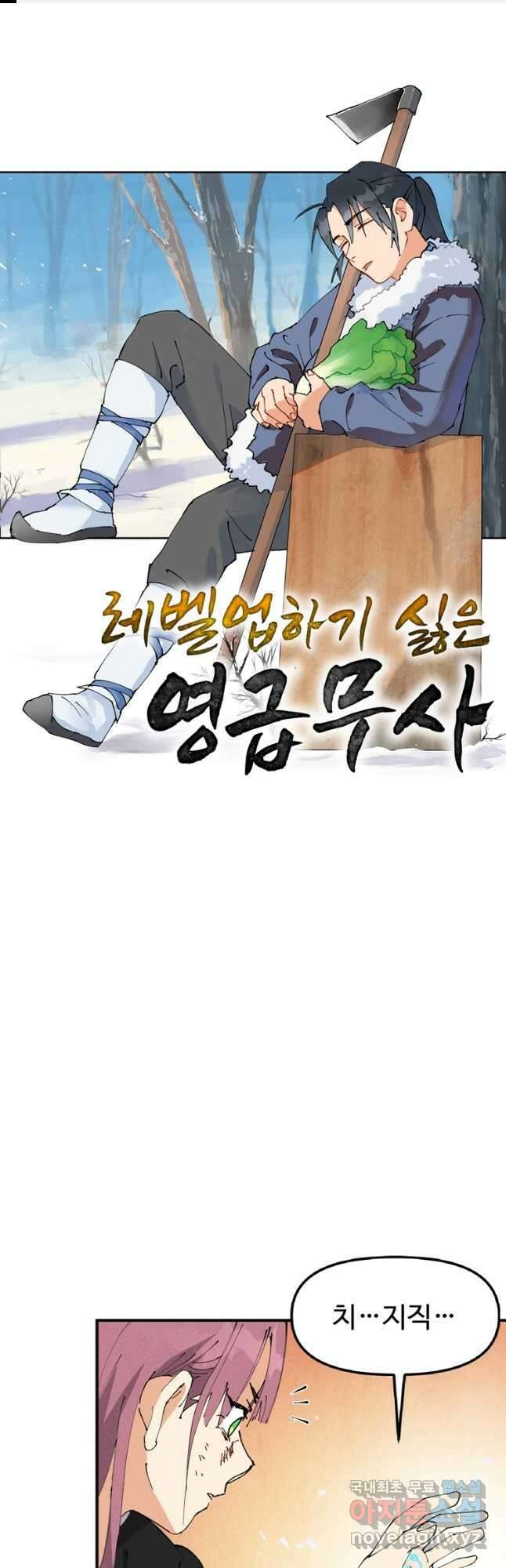 레벨업하기 싫은 영급무사 75화 1