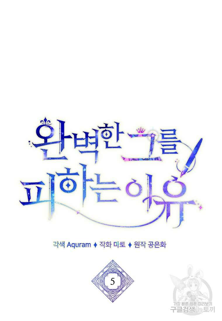 완벽한 그를 피하는 이유 5화 19