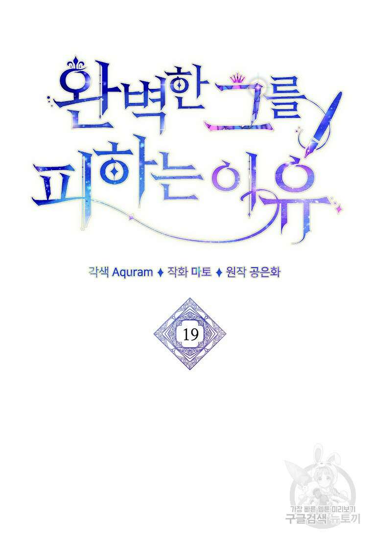 완벽한 그를 피하는 이유 19화 21