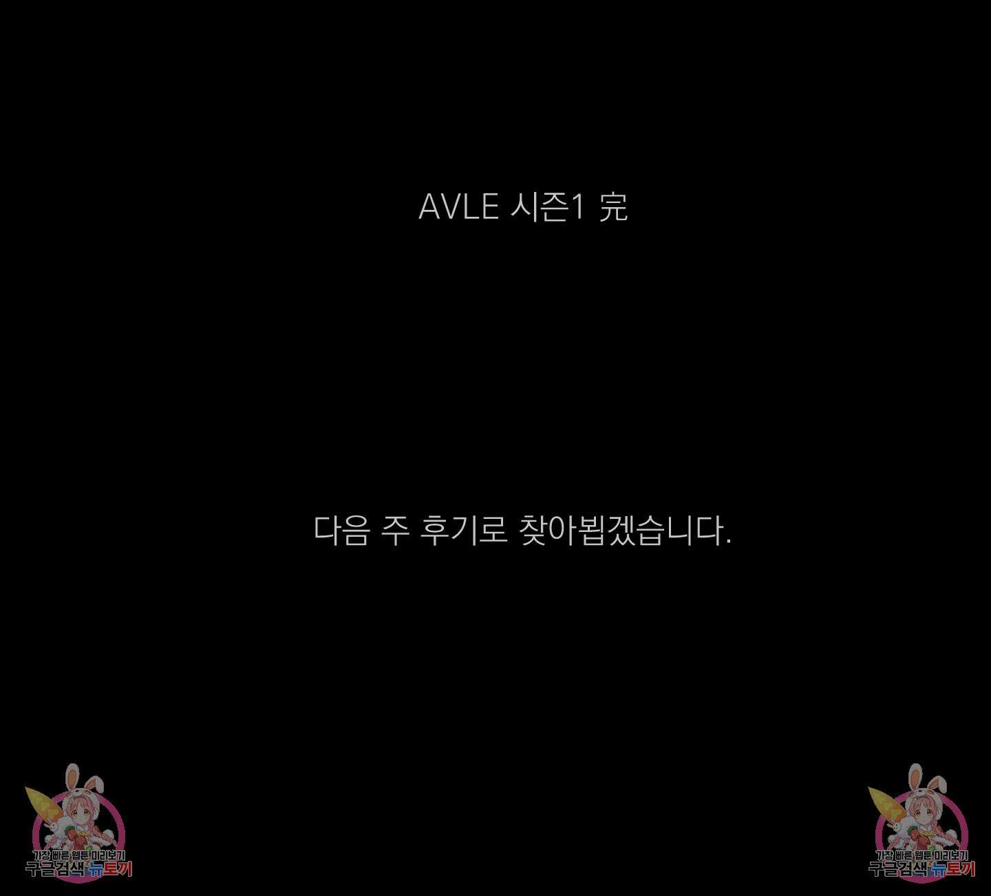 에이블 34화(시즌1 최종화) 98