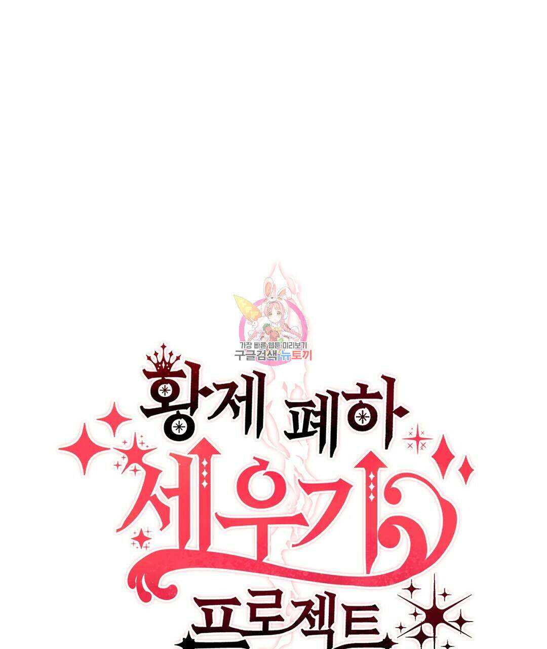 황제 폐하 세우기 프로젝트 16화 1