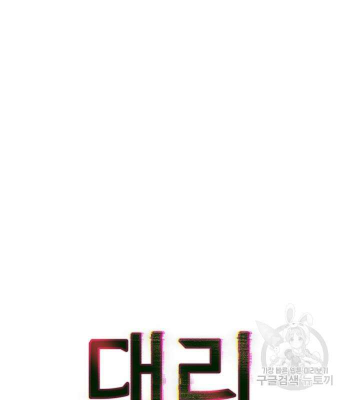 대리게임 16화 24