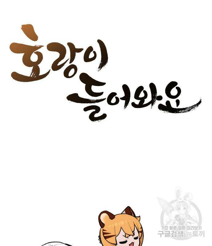 호랑이 들어와요 129화 13