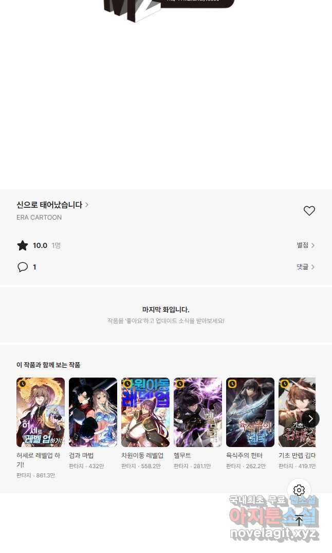 신으로 태어났습니다 541화 28